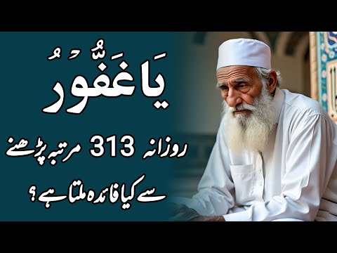 Ya Ghafooru Rozana 313 Martaba Parhne Ka Faida