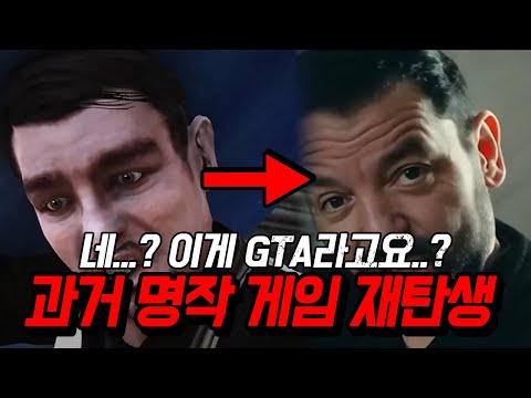 과연 AI가 게임 산업에 영향을 줄까...? 과거 명작 게임들이 AI 기술을 입혀서 다시 시장에 진출합니다!!