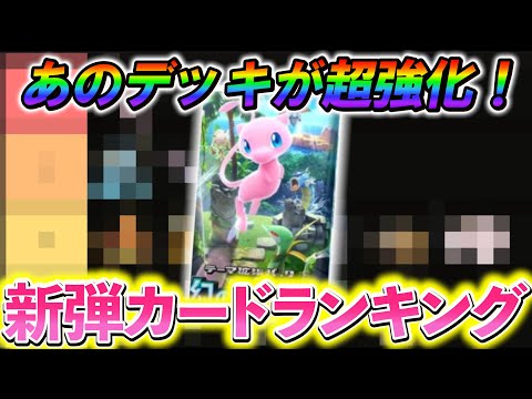 [ポケポケ]公式から発表された新カードの評価ランキング!!今からあのカードは集めておこう！