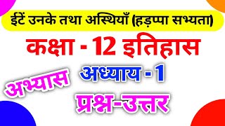 Class 12th History इतिहास | Chapter 1  ईंटें,मनके तथा अस्थियाँ ( हड़प्पा सभ्यता ) | Question Answer