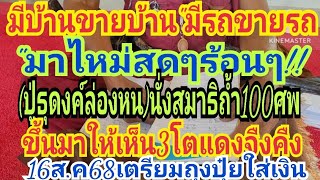 มีบ้านขายบ้าน"มีรถขายรถ"มาสดๆร้อนๆ(ปู่ธุดงค์ลองหน)นั่งสมาธิถ้ำ100ศพขึ้นมาให้เห็น3ตัว16ส.ค68