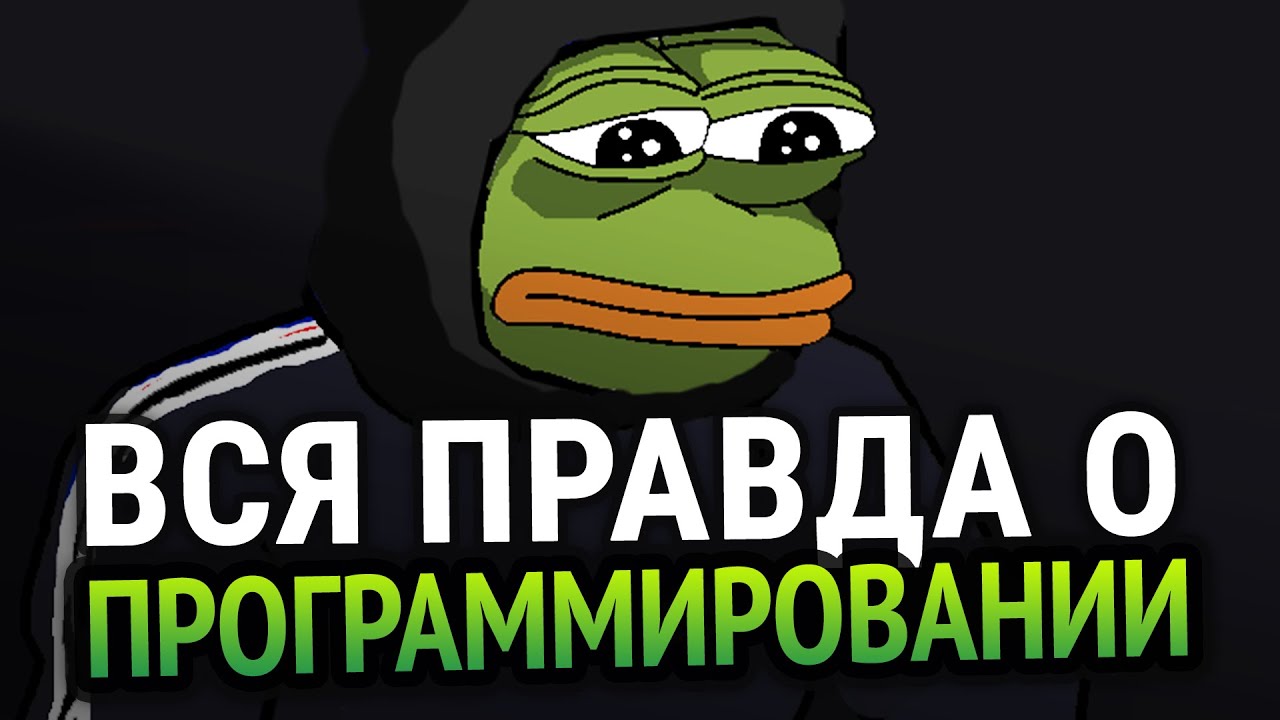 Вся правда о программировании. Об этом все молчат