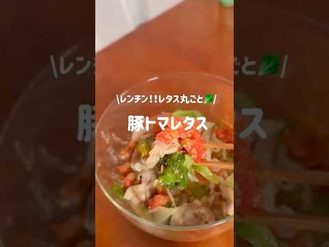 豚トマレタス🥬🍅