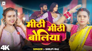 #VIDEO | मीठी मीठी बोलिया | #Shilpi Raj |Mithi Mithi Boliya | Bhojpuri Hit Song 2025