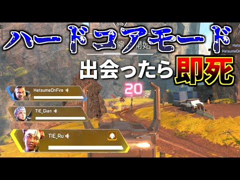 【ハードコアモード】がマジで神ゲー！ 全員アーマー無しだから緊張感ヤバい。。 | Apex Legends