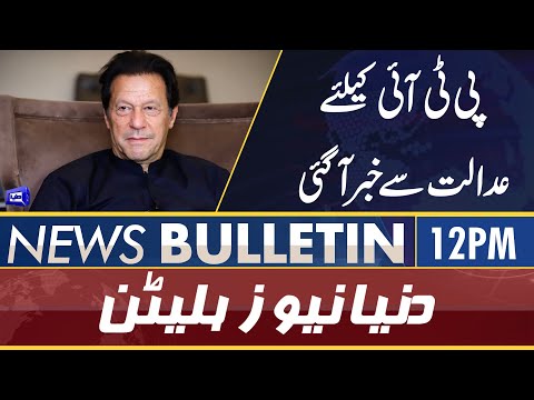 Dunya News 12PM Bulletin | 31 May 2022 | Adalat Say PTI Kay Liye Achi Khabar