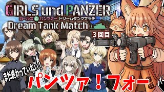 【ガルパン】前回で終わったと思っていたガルパンをエンディングまでやって行きたい【ガールズアンドパンツァードリームタンクマッチ/赤狐朱里/個人