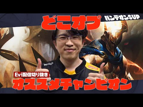 【パンテオンSUP】どこオプになったらこいつがオススメ！TOPレーナーがSUPでキャリーする方法を実践で教えるえび【SHG Evi】