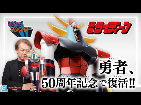 ジャンボマシンダー第4弾! 勇者ライディーンが蘇る!!デカいだけじゃない、豊富なギミックも!企画担当の岡崎聖さんが徹底解説!【バンマニ!】【BANDAI SPIRITS公式】
