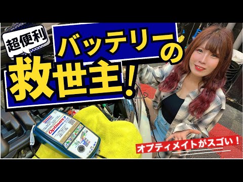 バッテリー上がりの1級対策品はコレ！オプティメイトの特許充電技術で弱ったバッテリーが超回復！