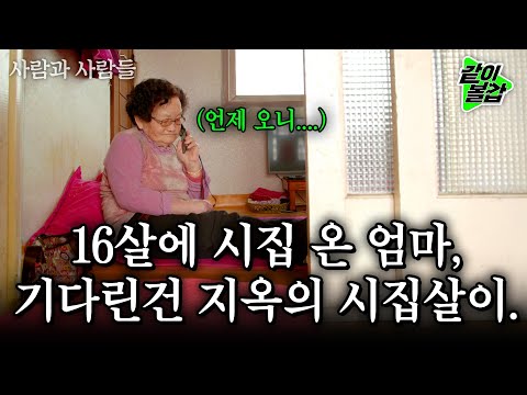 16살에 맏며느리로 시집와 지옥의 시집살이를 보낸 어머니.. 남은건 6남매, 오늘도 엄마는 자식을 기다립니다. [사람과사람들] | KBS 2016.05.04