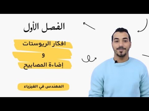 افكار الريوستات واضاءة المصابيح| فيزياء|الصف الثالث الثانوي 2025