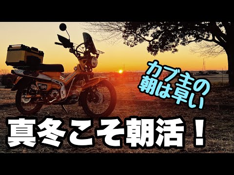 【ハンターカブ】真冬こそ早朝ツーリングする理由【マジックアワー】