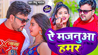 #Video || ऐ मजनुआ हमर || Mithu Marshal || Ai Majanua Hamar || Shilpi Raj #Bhojpuri Video Song 2025