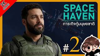 ออกตามหาบีคอนที่หายไป : Space Haven #2