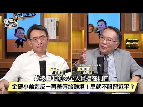 【寶傑怎麼說LIVE】川習會前印度造反？習近平遭莫迪當面洗臉「我才是老大」！ 宋國誠解析：中國根本擋不住美台軍售 20260921 劉寶傑 宋國誠