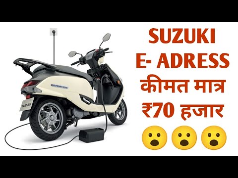 मात्र ₹70 हजार में लॉन्च में लॉन्च की Suzuki E Adress Electric Scooty - EV world