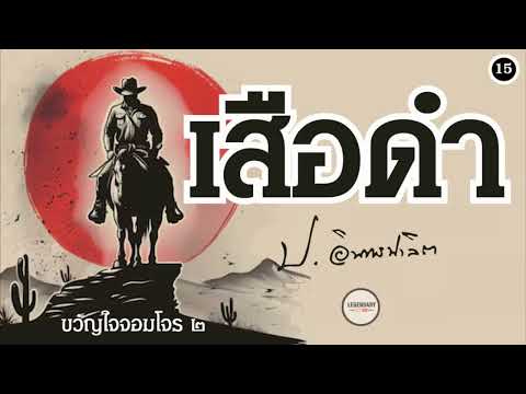 ตอนที่ 15 : นิยาย : เสือดำ (ป. อินทรปาลิต)