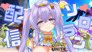 【ポケモンユナイト】 1611～ 朝活 ソロ ランクマ👼♪#153👼♪ 【Pokémon UNITE VTuber 天使 鐘】