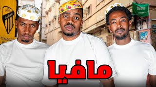مافيا مع عيال الحاره الحقيقيين!!