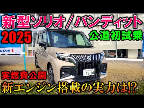 【2025新型ソリオ/バンディット試乗】ビッグマイチェンで乗り味や実燃費は!?【New SUZUKI SOLIO/BANDIT Test Drive&Exterior Interor】