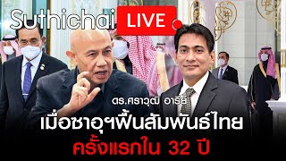 เมื่อซาอุฯฟื้นสัมพันธ์ไทยครั้งแรกใน 32 ปี