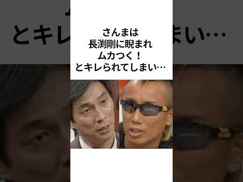 さんまと長渕剛、喧嘩の一部始終!さんまの心の広さに感動 #shorts #雑学 #感動 #さんまのまんま #お笑い芸人 #明石家さんま