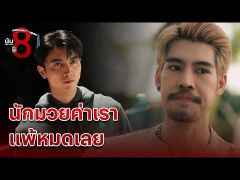 FIN | หายไปไหน ติดต่อไม่ได้เลย | นับ 8 EP.15 | 3Plus