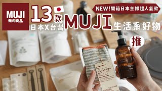 【MUJI HAUL】日本🇯🇵無印良品13款必買超人氣 春夏新品分享 | 主婦愛的收納品、瘋搶的天然精油洗手乳、冷泡茶飯、旅遊必備好物壓縮袋 艾比的小日常