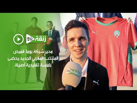 مدير شركة بوما: قميص المنتخب المغربي الجديد يحضى بلمسة تقليدية أصيلة