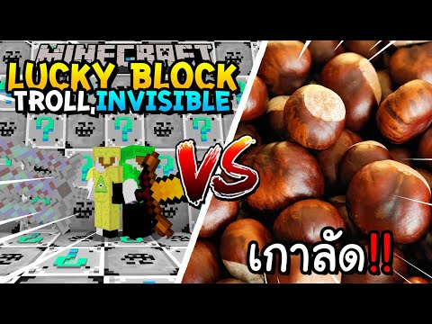 เปิดลักกี้บล็อก Troll,Invisble สู้ เกาลัด! Minecraft Lucky Blcok ft.Redheartz