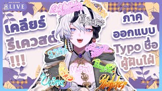 【🔴เคลียร์รีเควสต์ผู้ฝันใฝ่นายทุน EP2】ภาคดีไซน์ Typo ชื่อผู้ฝันใฝ่โดยเฉ