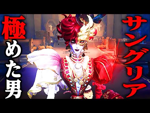 【第五人格】大会を経てサングリア極めたらリッスンでも試合にならなかった【唯】【IdentityV】