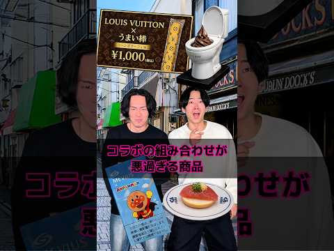 コラボの組み合わせが悪過ぎる商品
