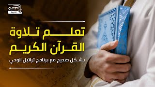 تعلم تلاوة القرآن الكريم بشكل صحيح مع برنامج تراتيل الوحي
