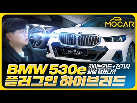 미래는 플러그인 하이브리드? BMW 530e 시승기...전기만으로 80km, 한번에 750km 주행!