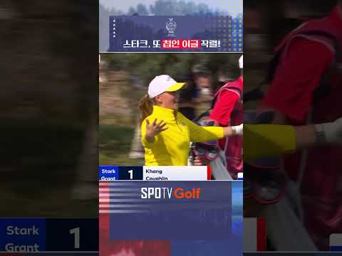 하루에 이글만 두 번? 스타크의 환상 샷ㅣ유럽 vs 미국ㅣ2026 솔하임 컵