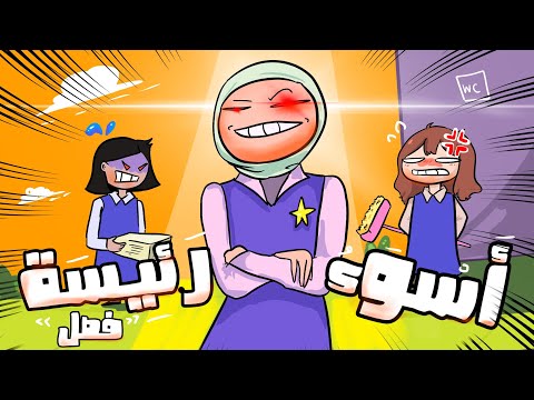 قصة أسوء بنت في الثانوية