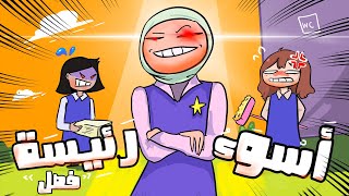 قصة أسوء بنت في الثانوية