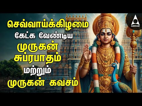 Tuesday Powerful Murugan Suprabatham And Muruga Kavasam | Murugan Bakthi Padalgal