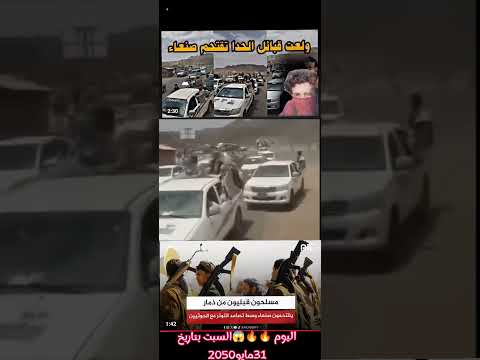 الان الحداءبصنعاء بسبب الحكم الذي تقوم اختطاف احد المقاوته على الضريبه لا تنسوا التعليق ولااشتراك