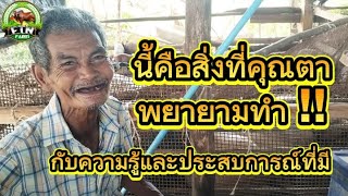 นี้คือสิ่งที่คุณตาพยายามทำ!!กับความรู้และประสบการณ์ที่มี"เพราะว่าอนาคตไม่มีอะไรแน่นอน?