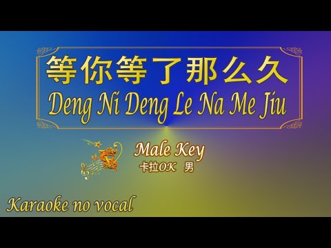 等你等了那麼久 【卡拉OK (男)】《KTV KARAOKE》 – Deng Ni Deng Le Na Me Jiu (Male)