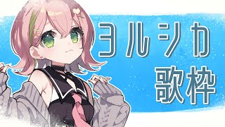 【#歌枠￤#karaoke 】🏖夏休み企画🌴ヨルシカ縛り歌枠🎤ROM・初見さん歓迎♪ 【#vtuber #ぽてこ 】