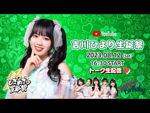 Hiyori Yoshikawa Birthday Party Live Stream♡