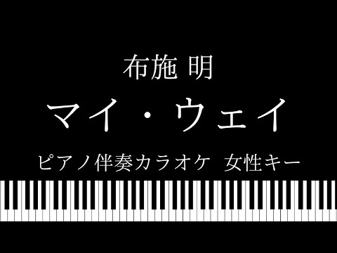 【ピアノ伴奏カラオケ】マイ・ウェイ / 布施明【女性キー】