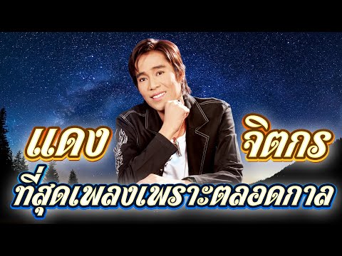 ลูกทุ่งหมอลำตลับทอง แดง จิตกร ที่สุดเพลงเพราะตลอดกาล