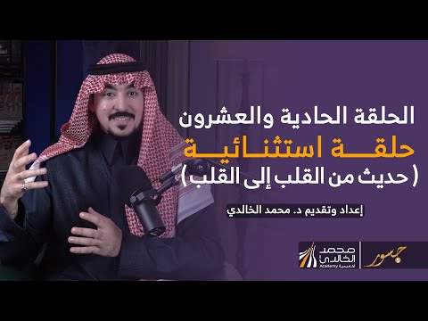 جسور 5 |  الحلقة الواحد والعشرون : " حلقة استثنائية ( حديث من القلب للقلب )" د. محمد الخالدي