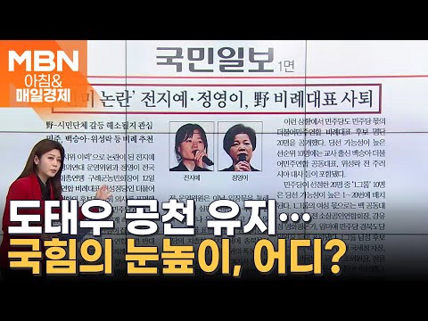 '반미 논란' 전지예·정영이, 野 비례대표 사퇴 [아침&매일경제]