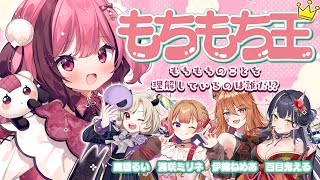 【#餅々さくら王】超激ムズ！キミには餅々さくらを理解できているのか！？【#vtuber/#餅々さくら/伊織ねめあ/魔昏るい/満咲ミリネ/百目